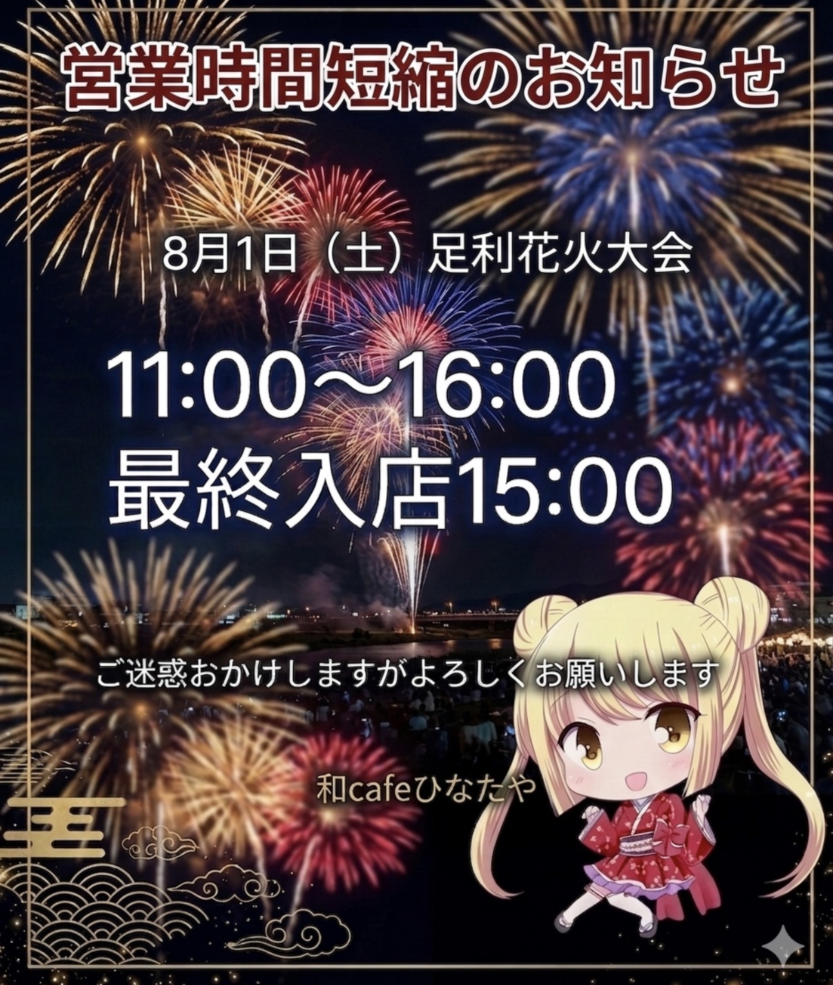 <span class="title">8/1は営業時間を短縮します</span>